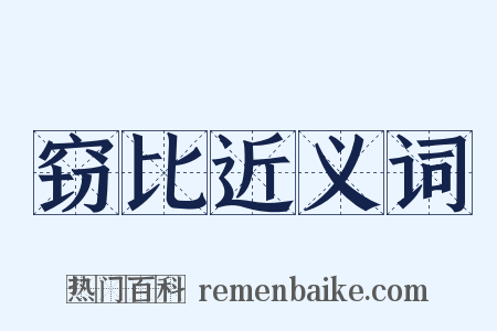 窃比近义词是什么意思的图片